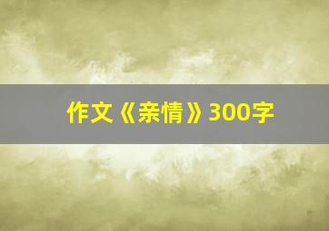 作文《亲情》300字