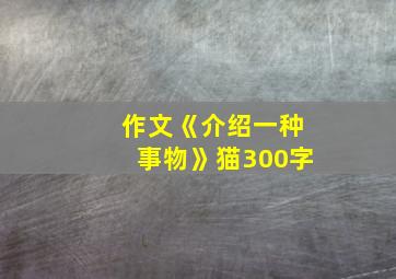 作文《介绍一种事物》猫300字