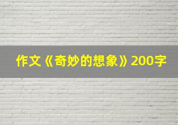 作文《奇妙的想象》200字