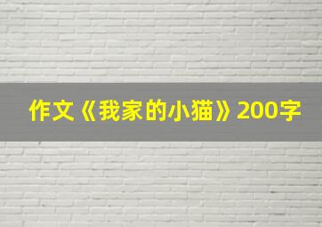 作文《我家的小猫》200字