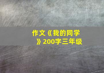 作文《我的同学》200字三年级