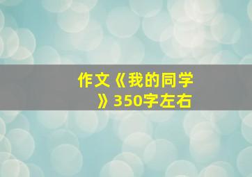 作文《我的同学》350字左右