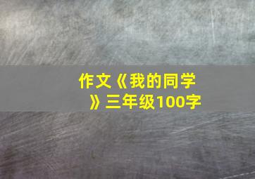 作文《我的同学》三年级100字