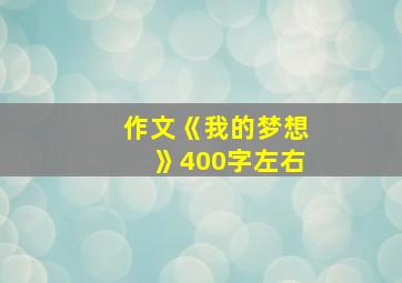 作文《我的梦想》400字左右