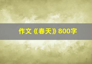 作文《春天》800字