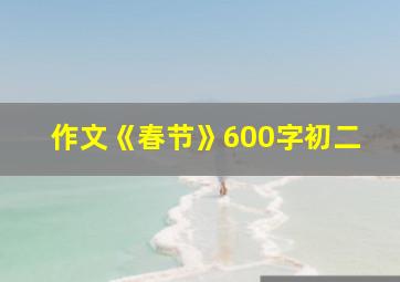 作文《春节》600字初二