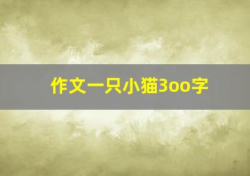 作文一只小猫3oo字