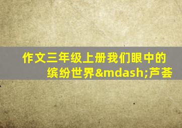 作文三年级上册我们眼中的缤纷世界—芦荟