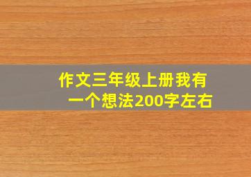 作文三年级上册我有一个想法200字左右