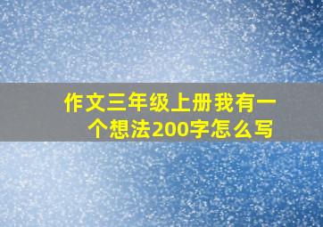 作文三年级上册我有一个想法200字怎么写