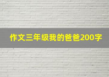 作文三年级我的爸爸200字