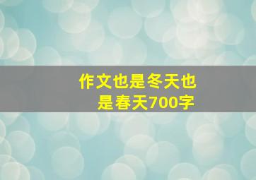 作文也是冬天也是春天700字