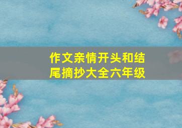 作文亲情开头和结尾摘抄大全六年级