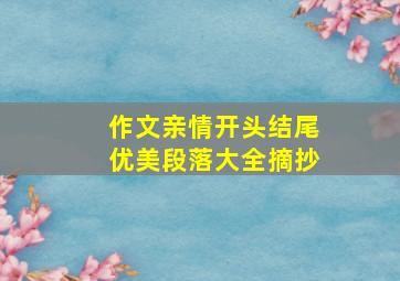 作文亲情开头结尾优美段落大全摘抄