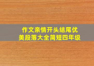 作文亲情开头结尾优美段落大全简短四年级