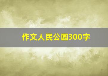 作文人民公园300字