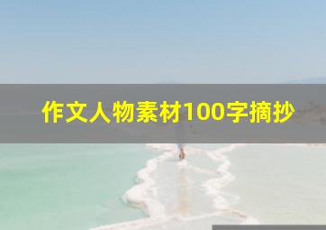 作文人物素材100字摘抄