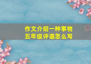 作文介绍一种事物五年级评语怎么写