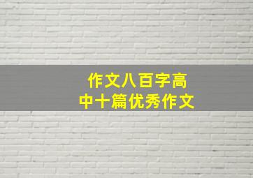 作文八百字高中十篇优秀作文