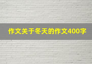 作文关于冬天的作文400字