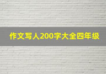 作文写人200字大全四年级