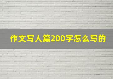 作文写人篇200字怎么写的