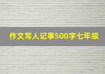 作文写人记事500字七年级