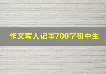 作文写人记事700字初中生