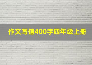 作文写信400字四年级上册