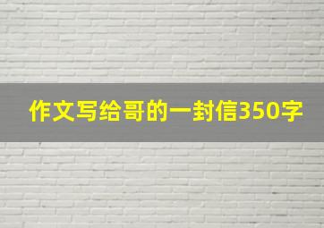 作文写给哥的一封信350字