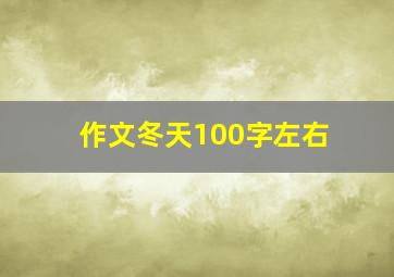 作文冬天100字左右