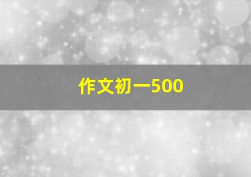 作文初一500