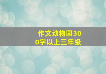 作文动物园300字以上三年级