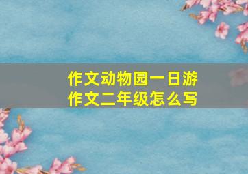 作文动物园一日游作文二年级怎么写