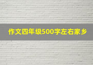 作文四年级500字左右家乡