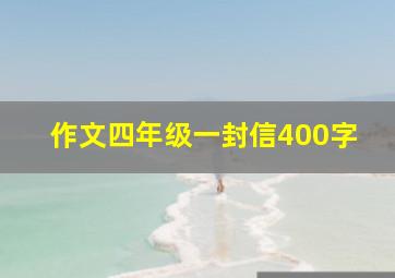 作文四年级一封信400字