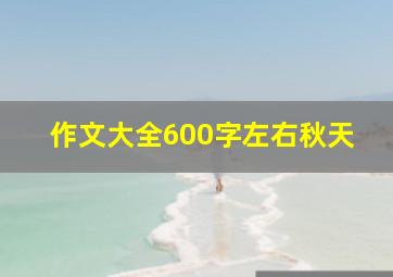 作文大全600字左右秋天