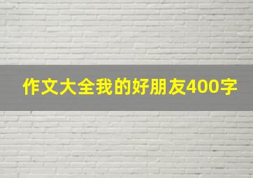 作文大全我的好朋友400字