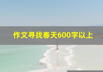 作文寻找春天600字以上