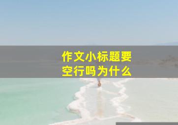 作文小标题要空行吗为什么