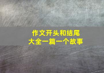 作文开头和结尾大全一篇一个故事