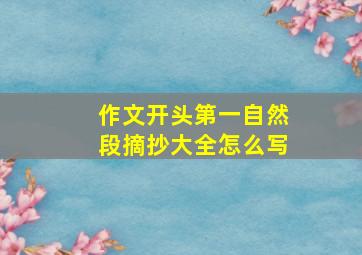 作文开头第一自然段摘抄大全怎么写