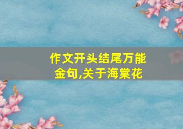 作文开头结尾万能金句,关于海棠花