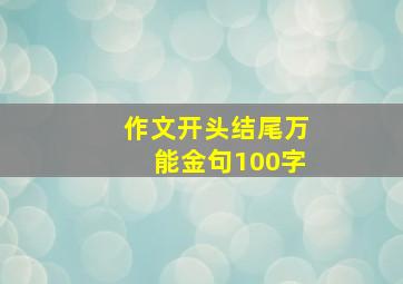 作文开头结尾万能金句100字