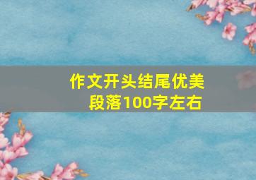 作文开头结尾优美段落100字左右