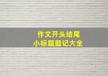 作文开头结尾小标题题记大全