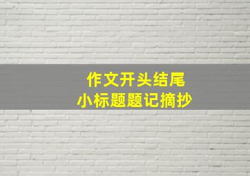 作文开头结尾小标题题记摘抄