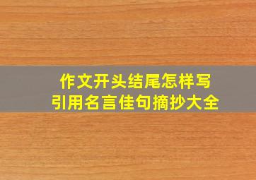 作文开头结尾怎样写引用名言佳句摘抄大全