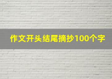 作文开头结尾摘抄100个字