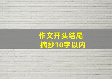 作文开头结尾摘抄10字以内